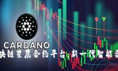 深入了解区块链星晨合约平台：新一代智能合约