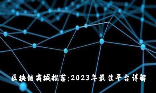 区块链商城推荐：2023年最佳平台详解