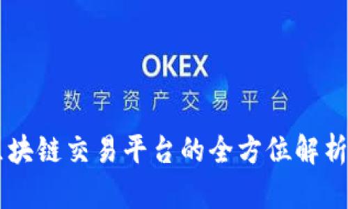 枣神区块链交易平台的全方位解析与应用