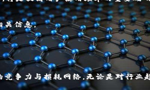 biao ti区块链潮词平台：探索区块链行业的新兴趋势与热词/biao ti  
区块链, 热词, 潮流, 行业趋势/guanjianci  

在数字经济快速发展的今天，区块链技术作为一种颠覆性的创新，正日益受到关注。与之相关的各种“潮词”不断涌现，成为行业从业者和研究者亟需掌握的语言工具。区块链潮词平台应运而生，为用户提供丰富的语言和数据支持，帮助他们在复杂的区块链生态中找到自己的定位。在这篇文章中，我们将深入探讨区块链潮词平台的重要性、功能、以及如何利用这些热词进行市场分析和行业研究。

什么是区块链潮词平台？
区块链潮词平台是一个专门收集、整理、分析区块链相关术语和潮流趋势的网站或应用。它通过大数据分析和机器学习技术，实时捕捉区块链行业动态，生成热词列表，并为用户提供搜索、查询、和学习的功能。潮词平台不仅面向普通用户，还为区块链专业人士提供参考和工具，帮助他们更好地理解行业新动向。

区块链潮词平台的功能
一个高效的区块链潮词平台通常具备以下几个核心功能：
ul
  li实时热词分析：通过分析社交媒体、新闻网站和专业论坛的数据，自动生成和更新热词列表，确保用户能够第一时间了解行业动态。/li
  li分类浏览：用户可以根据不同的主题或领域（如金融、技术、法律等）浏览相关热词，方便深入了解某一特定方向的潮流。/li
  li历史数据查询：用户可以根据时间轴查询过去的数据变化，了解某一热词的流行趋势以及与其他热词之间的关系。/li
  li社区交流：提供讨论区和社区功能，用户可以分享自己的看法和经验，互相学习，共同探讨行业前景。/li
  li个性化推荐：通过机器学习算法，根据用户的搜索历史和兴趣，提供个性化的热词推荐。/li
/ul

如何利用区块链潮词进行市场分析？
在市场分析中，区块链潮词平台能够为企业和投资者提供非常有价值的见解。在市场竞争激烈的今天，快速而准确的信息变得至关重要。通过使用潮词平台，分析者可以识别出哪些技术或项目正在获得关注，并预测未来的市场发展方向。

首先，分析者可以利用实时热词分析功能，快速了解当前行业的热点。例如，如果“去中心化金融”（DeFi）相关的热词正在上升，说明这个领域可能会受到投资者的青睐。

其次，通过历史数据查询，分析者可以观察到某个热词在特定时间段内的流行程度，这有助于判断行业的季节性规律。例如，“NFT”的热词可能在某个特定事件后迅速上升，通过这样的观察，分析者能够更好地制定投资策略。

最后，借助于个性化推荐功能，一些不太知名但潜力巨大的项目或技术可被快速识别，这可能为投资者带来超额收益。

如何为区块链相关项目选择合适的热词？
为区块链相关项目选择合适的热词，可以直接影响到项目的宣传效果和市场表现。选择热词的准确与否，关系到潜在用户和投资者的兴趣与关注。

首先，用户在选择热词时，必须考虑到目标受众的背景。如针对普通消费者，可以选择“安全”、“便捷”等易懂的词汇；而对于专业人士，则可以使用更为技术化的词汇，如“智能合约”、“共识算法”等。

其次，根据实际项目的特点，选择与之相关的热词。如一个专注于金融应用的区块链项目，可以围绕“去中心化交易所”（DEX）、“流动性挖矿”以及“跨链协议”等领域进行热词选取。

另外，定期更新热词选择也是至关重要的。区块链行业发展迅速，竞争也非常激烈，因此需要及时调整策略，根据市场和技术的变化，适时更换核心热词。

区块链潮词平台的未来趋势
随着区块链技术的不断发展和应用范围的扩展，区块链潮词平台的未来也将面临新的挑战与机遇。

首先，数据安全将是一个核心问题。随着用户数据的不断积累，如何保护用户隐私以及平台数据的安全，将是平台需重点解决的关键性问题。同时，处理大规模数据的能力也必将得到挑战，如何确保数据处理的高效性和准确性，将成为平台持续发展的一项考量。

其次，智能化和个性化的应用也将是未来潮词平台的重要方向。提升用户体验，通过机器学习技术向用户提供定制化的信息推送，将是吸引用户的关键。平台能够在用户提供的数据之中，及时捕捉到用户的需求变化，进而调整信息推荐策略，将大大提升用户的粘性。

最后，跨平台的实现机制。未来的用户，不再仅仅是局限于桌面用户，移动端也将占据越来越重要的地位。因此，潮词平台要注重跨平台的兼容性，实现简便的访问和快速的信息获取，将是提高用户使用频率的重要砝码。

如何在区块链潮词平台上找到最佳资源？
在区块链潮词平台上找到最佳资源，需要用户掌握一定的技巧和方法。首先，用户可以利用平台的搜索功能，结合关键词进行深度挖掘。好的关键词选择能够帮助用户快速定位到相关信息。

其次，关注平台更新动态。许多潮词平台会定期发布行业分析报告、市场走势或新兴技术相关说明，用户可以主动订阅相关栏目，获取最新资讯。

最后，利用社区力量。通过和其他用户的互动，分享经验、观点和资源，这样不仅能够获取更多有用的信息，还能扩展人脉和资源共享的渠道。

区块链潮词平台作为行业的重要信息源，为普通用户、专业人士及投资者提供了良好的资源获取渠道。在这样的背景下，了解如何使用这些平台，能够有效提升自身在区块链行业的竞争力与损耗网络。无论是对行业趋势的洞察，还是对市场变化的快速反应，都离不开对潮词平台的充分利用。