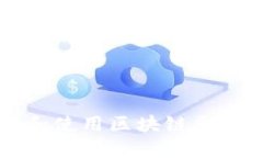 如何下载和使用区块链票据管理平台