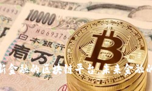 探索零壹新金融的区块链平台：未来金融的信任基础