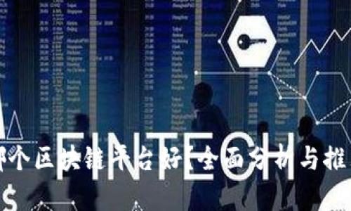 哪个区块链平台好？全面分析与推荐