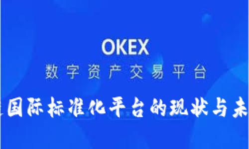 区块链国际标准化平台的现状与未来展望