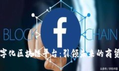 马云数字化区块链平台：引领未来的商贸新时代