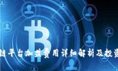 区块链平台加盟费用详细解析及投资指南