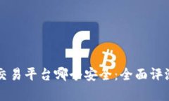 区块链交易平台哪个安全：全面评测与分析