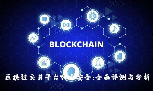 区块链交易平台哪个安全：全面评测与分析