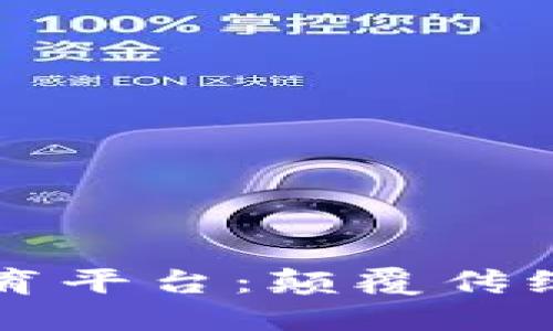 区块链远程教育平台：颠覆传统教育的新方式