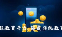 区块链远程教育平台：颠覆传统教育的新方式