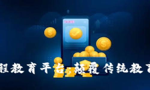 区块链远程教育平台：颠覆传统教育的新方式