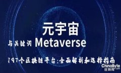 与关键词197个区块链平台：全面解析和选择指南