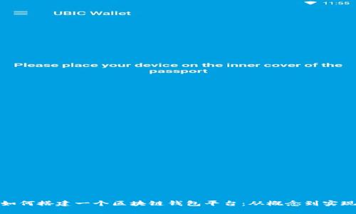 如何搭建一个区块链钱包平台：从概念到实现