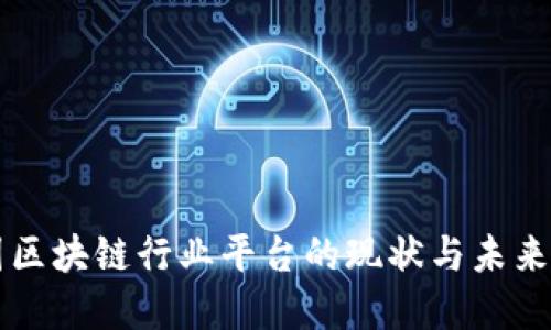 中国区块链行业平台的现状与未来发展