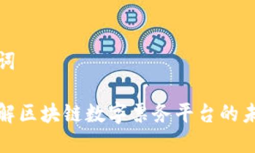 和关键词

深入了解区块链数字票务平台的未来发展