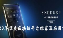 2023年优质区块链平台推荐及应用分析