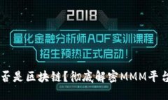 MMM平台是否是区块链？彻底解密MMM平台的运作机