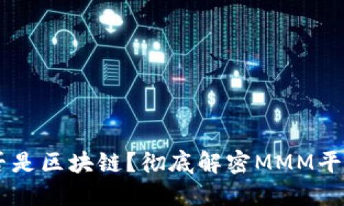 MMM平台是否是区块链？彻底解密MMM平台的运作机制