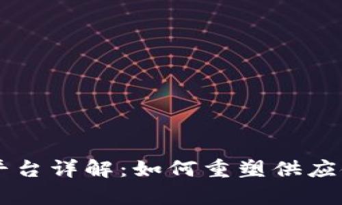 京东集团区块链平台详解：如何重塑供应链管理与数字交易