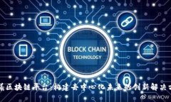 朝曦区块链平台：构建去中心化未来的创新解决