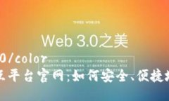 color:#FF0000/color 区块链钱包交互平台官网：如何安