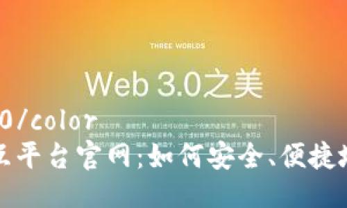 color:#FF0000/color 
区块链钱包交互平台官网：如何安全、便捷地管理数字资产