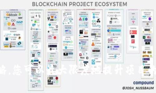 baioti如何创建一个盈利的区块链网络赚钱平台/baioti
区块链, 赚钱平台, 加密货币, 项目开发/guanjianci

在数字化经济迅速发展的今天，区块链技术正逐渐成为各行各业的创新引擎。随着加密货币的普及，越来越多的人开始关注如何利用区块链网络建立一个盈利的平台。创建一个区块链网络赚钱平台不仅是技术挑战，还涉及商业模式的选择、合规性问题以及市场推广等多方面的考量。本文将为您详细介绍如何构建这样一个平台，并解决相关问题。

一、选择合适的区块链技术
创建区块链平台的第一步是选择合适的区块链技术。市场上有多种区块链平台可供选择，包括以太坊、EOS、Hyperledger等。每种平台都有其独特的优缺点，您需要根据项目需求来决定。
例如，以太坊是一种高度灵活的区块链技术，支持智能合约的开发。它为开发者提供了强大的工具和文档，使得创建去中心化应用（DApp）变得相对简单。如果您的平台需要建立复杂的交易系统和用户交互功能，以太坊可能是一个合适的选择。
另一方面，Hyperledger则更适合需要企业级解决方案的项目，它侧重于隐私、安全性和许可控制。企业可以根据自身需求进行定制，以实现更高效的运营。
因此，首先，您需要评估不同区块链平台的特点，并结合项目目标和技术要求，选择最适合的区块链技术。

二、设定商业模式
明确您的平台盈利模式是成功的关键。如今，区块链赚钱平台通常采用以下几种商业模式：
ol
listrong交易手续费：/strong平台通过用户之间的交易收取一定比例的手续费。这是许多加密货币交易所的主要盈利模式。/li
listrong代币销售：/strong在项目上线初期，通过发行代币进行募资。投资者购买代币后，您可以利用这些资金开发平台。/li
listrong增值服务：/strong为用户提供额外功能，如高级分析工具、交易信号、市场报告等，收取额外费用。/li
listrong广告收入：/strong通过展示广告或合作推广广告来实现盈利，特别是在用户基础较大的情况下。/li
/ol
在选择商业模式时，您应该考虑目标用户群的需求与接受度。同时，分析竞争对手的成功经验和不足，以完善自己的商业计划。

三、合规性与法律问题
在许多国家和地区，区块链和加密货币行业仍然面临着严格的监管。确保您的平台合规至关重要。
首先，您需要了解所在国家或地区的相关法律法规，包括反洗钱法、证券法等。特别是在您选择代币募集资金的情况下，了解代币是否被视为证券是非常重要的。这可能会影响募资方式和后续合规的复杂性。
其次，您应该考虑与专业法律顾问合作，以确保项目符合相关法规。这可能涉及撰写白皮书、设立透明的财务流程以及用户身份验证等措施。同时，确保向用户提供必要的风险提示和使用条款，以保护自己和用户的权益。

四、开发团队与技术实现
一个强大的开发团队是成功的关键。您需要寻找具有区块链开发经验的技术人才，以确保平台能够按时上线并稳定运行。
团队组成可以包括：区块链开发者、前端与后端开发者、UI/UX设计师、产品经理以及市场营销专员等。每个成员都需要在各自的领域中具备扎实的专业知识。通常，区块链项目的技术开发分为以下几个步骤：
ol
listrong原型设计：/strong在真实开发之前，创建一个简易的原型设计，以便测试商业概念及用户体验。/li
listrong智能合约开发：/strong研发高效且安全的智能合约，以处理各种交易和业务逻辑。/li
listrong前端与后端开发：/strong根据设计需求，将智能合约与前端应用进行整合，构建用户界面。/li
listrong测试与部署：/strong进行全面的测试，包括单元测试和集成测试，以确保平台在发布时运转流畅。/li
/ol
最后，随着开发进程的推进，定期更新和维护也应成为团队的一部分，以确保用户体验和平台的安全性。

五、市场推广与用户获取
即使技术和产品设计完美，但若无有效的市场推广策略，平台的成功同样难以实现。为了确保项目的成功，您需要在以下几个方面下功夫：
ol
listrong目标市场分析：/strong明确您的目标用户群，了解他们的需求与痛点，制定精准的市场策略。/li
listrong利用社交媒体：/strong通过Twitter、Facebook、Reddit等平台发布项目动态，吸引潜在用户和投资者的关注。/li
listrong社区建设：/strong建立自己的社群，如Telegram、Discord等，增加用户黏性和参与感，持续关注用户的反馈。/li
listrong内容营销：/strong分享区块链知识、项目进展等，通过博客、视频等方式吸引和维系用户。/li
/ol
通过综合运用以上市场推广手段，您可以有效地吸引用户，提高平台的知名度。

可能相关问题

问题一：区块链网络赚钱平台的市场前景如何？
随着区块链技术的不断发展和加密货币的日益普及，区块链网络赚钱平台的市场前景被广泛看好。越来越多的企业和个人开始关注这一领域，积极寻求投资和参与机会。根据相关数据显示，全球区块链市场规模在过去几年中以惊人的速度增长，预计未来几年依然保持强劲增势。
尤其是在金融科技、物流、医疗等行业，区块链技术有潜力实现破坏性创新。在金融行业，去中心化金融（DeFi）平台的兴起使得传统金融机构面临巨大挑战，同时也为新的盈利模式提供了契机。此外，NFT（非同质化代币）市场的火热同样表明，区块链技术在数字资产方面的应用前景广阔。
然而，市场虽好，但竞争也异常激烈。不断涌现的项目、技术的快速变化以及监管的不确定性都可能影响项目的实施。因此，在进入这个领域前，企业需要做好充分的市场调研和风险评估，以确保能在竞争中脱颖而出。

问题二：构建区块链平台时应考虑的主要技术挑战是什么？
区块链平台的构建涉及到多个技术挑战，关键的挑战主要包括：
ol
listrong系统安全性：/strong区块链一旦被攻击或合约出现Bug，其影响将难以逆转。因此，确保系统的安全性是首要任务。开发智能合约时，需严格审计，避免潜在漏洞；同时，采取有效的防护措施如DDoS攻击防护和身份验证机制也至关重要。/li
listrong可扩展性：/strong在活跃的用户环境下，交易量和处理速度会对平台的性能产生压力。设计高性能的共识机制和交易处理流程，将能够提升平台的可扩展性。/li
listrong用户体验：/strong如果用户操作困难，不愿意使用平台，最终将影响项目的成功。因此，用户界面、简化操作流程至关重要。/li
listrong互操作性：/strong各类区块链平台的存在使得数据孤岛问题日益严重。解决不同区块链之间的数据交互和集成问题，是构建高效服务的关键。/li
/ol
在实施以上解决方案的同时，定期对平台进行升级和维护，以响应用户需求和市场变化，将促使平台的持续发展与盈利。

问题三：如何确保平台的合法性和合规性？
确保平台的合法性和合规性需要跨部门的合作及严格的流程。首先，企业应详细了解法律法规，尤其是涉及加密货币及区块链技术的相关法律。不同国家对区块链项目的合规要求有所不同，至关重要的是要雇用法律顾问进行合规审查。
项目在运行过程中需确保透明度，用户在参与代币销售或交易时应事先了解潜在风险。此外，企业还应设置合规标准，确保在数据安全、反洗钱等方面实施严格流程，以规避法律风险。
一些国际公认的合规措施包括KYC（客户身份验证）和AML（反洗钱）合规。通过筛选用户身份、监测可疑交易等措施，确保平台的合法运营。此外，应定期进行合规审计，以确保持续符合行业标准与法规。

问题四：如何吸引用户并提高平台使用率？
吸引用户除了依靠技术和产品本身的优势外，还需要采取有效的市场营销策略。以下是几个吸引用户并提高使用率的策略：
ol
listrong优质内容创建：/strong提供有关区块链知识、市场趋势等方面的优质内容，帮助用户更好地理解区块链技术与应用。/li
listrong推广活动：/strong通过赠送代币、推荐奖励等活动，吸引新用户注册和使用。同时，为新用户提供友好的注册体验和教学活动，以降低入门门槛。/li
listrong用户参与和反馈：/strong建立社区，积极寻求用户反馈，提升平台用户黏性。根据用户意见对产品进行持续和改进，使用户感受到重视和参与感。/li
listrong推出移动应用：/strong考虑到越来越多用户倾向于使用移动设备，推出移动应用可以提升用户的使用体验和平台的互动性。/li
/ol
通过上述策略，您可以不断吸引用户加入并增强平台活跃度，提高用户使用率。

问题五：如何评估平台的成功与盈利能力？
评估平台的成功与盈利能力需要设定关键绩效指标（KPI），并根据这些指标定期进行审核。常用的衡量指标包括：
ol
listrong用户增长率：/strong通过跟踪平台注册用户的增长情况，判断市场的接纳度与用户需求的变化。/li
listrong活跃用户数：/strong关注日活跃用户（DAU）和月活跃用户（MAU），确保用户群体的活跃程度。/li
listrong交易量：/strong平台的交易量是收入的直接来源，应进行跟踪评估。持续的增长交易量可表明平台被用户广泛使用。/li
listrong利润与收入：/strong分析盈利模式产生的实际收入与成本支出，判断盈利能力。同时，还需关注净利率和现金流量等指标，以确定财务健康状况。/li
listrong用户满意度：/strong通过用户反馈、评论以及社交媒体舆情等方式，评估用户的满意度，以便及时调整平台策略。/li
/ol
通过设定明确的KPI，实行定期评估，您能够持续监测平台的经营状况，以便快速应对市场变化和用户需求，从而提升盈利能力。

总结而言，建立一个区块链网络赚钱平台是一个复杂但充满机会的项目。通过合理选择技术、设定商业模式、合规运营、强大的团队支持及有效的市场推广策略，您可以最大限度地提升项目的成功率和盈利能力。虽然挑战重重，但只要有足够的准备和决心，您就能够在区块链领域打下属于自己的一片天地。