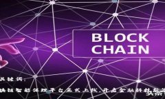 和关键词：区块链智能保理平台正式上线，开启