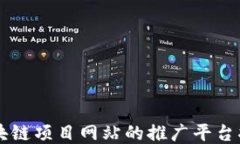 区块链项目网站的推广平台指南