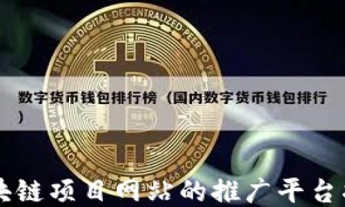 
区块链项目网站的推广平台指南