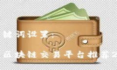和关键词设置：十大区块链交易平台推荐2023
