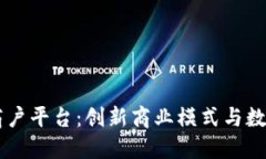 云南区块链商户平台：创新商业模式与数字支付