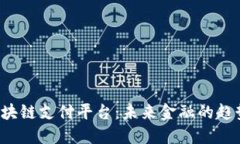  深圳区块链支付平台：未来金融的趋势与应用