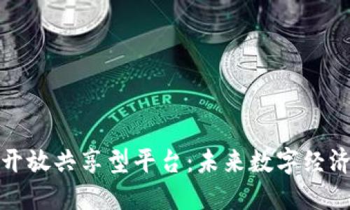 区块链的开放共享型平台：未来数字经济的新机遇