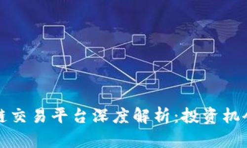 北交所区块链交易平台深度解析：投资机会与发展前景