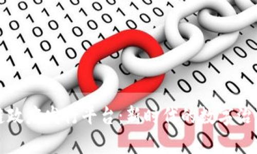 泰国区块链政府发行平台：新时代的数字治理解决方案