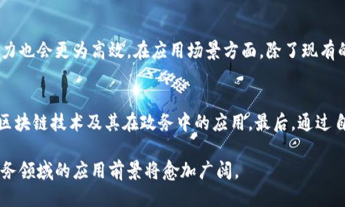 biao ti/biao ti区块链政务信息平台：创新治理的新路径/biao ti

区块链, 政务信息, 数字治理, 政府透明度/guanjianci

随着信息技术的飞速发展，区块链作为一种新兴的技术，其在各行各业中的应用开始得到越来越多的关注。在政府信息化建设中，区块链技术的引入为政务信息平台的健全提供了新的可能性。本文将对“区块链政务信息平台”进行深入的探讨，包括其定义、功能、优势，以及发展现状等，同时还会回答一些用户常见问题，帮助读者全面了解这一话题。

一、区块链政务信息平台的定义
区块链政务信息平台是基于区块链技术构建的一种新型政府信息管理与服务平台。它通过区块链的分布式账本、智能合约等特性，实现政务数据的可信存储、共享与不可篡改，为政务透明化、服务便捷化提供技术支持。

这个平台的核心是利用区块链的透明性和信任机制，来改善传统政务系统中存在的信息孤岛现象。通过区块链，政府部门之间可以实现数据共享，从而提升工作的效率与透明度。

二、区块链政务信息平台的功能
区块链政务信息平台的主要功能包括但不限于以下几方面：
ul
    listrong数据存储与管理：/strong利用区块链技术进行数据的存储与管理，确保数据的安全性与完整性。/li
    listrong智能合约：/strong通过智能合约自动执行政务操作，如申报、审批与反馈等，减少人工干预，提高效率。/li
    listrong提升透明度：/strong所有操作记录在区块链上，公众可随时查询，增强政府的透明度和公信力。/li
    listrong信息共享：/strong不同部门之间的数据可以实现无缝对接，提升信息的共享程度，避免重复建设。/li
    listrong身份认证：/strong通过区块链技术，提供安全、可信的身份认证服务，保障用户的信息安全。/li
/ul

三、区块链政务信息平台的优势
智能化和信息化的发展使得政务服务更加贴近民生需求，而区块链技术在此过程中展现出独特的优势：
ul
    listrong不可篡改性：/strong区块链的特性使得一旦数据被记录，就不能被更改，该特性为政务透明和合理合规提供了保障。/li
    listrong去中心化：/strong去中心化的结构使得信息不再依赖单一的中心机构，这在一定程度上减少了权力滥用的可能。/li
    listrong公共信任：/strong由于区块链的数据透明性和安全性，公众对政务信息的信任度会提升。/li
    listrong高效性：/strong通过智能合约和自动化流程，能够加速审批和服务流程，提高工作效率。/li
    listrong成本节约：/strong现代化的技术使得传统管理员工数量减少，从而有效降低成本。/li
/ul

四、区块链政务信息平台的发展现状
目前，越来越多的国家和地区开始关注区块链在政务信息化中的应用。许多国家已经投入资源进行试点项目，从而在公共服务、身份认证等领域取得了一定的成果。例如，某些地方政府已经通过区块链技术成功实现了融资、公共资源管理等业务的透明化和数字化。

然而，尽管前景广阔，区块链政务信息平台的推广仍面临一些挑战。例如，技术与政策的结合、现有系统的整合、用户和政府之间的信任建立等都需要进一步。同时，如何确保技术的安全性、信息存储的合规性也是必须解决的问题。由于区块链技术尚处于发展阶段，如何在政策、法律、技术环境之间找到良好的平衡，保障各方利益同样很重要。

可能相关问题

1. 区块链政务信息平台的应用案例有哪些？
在各地的探索中，区块链政务信息平台的应用逐渐走向成熟，许多地方政府已经成功实施了一系列样板项目。例如，在某些城市，政府通过区块链技术进行土地出让信息的管理，确保交易的透明性和合法性。此外，一些地方使用区块链技术进行电子证照管理，实现“不见面”办证，提升了办事效率与用户体验。

2. 区块链政务信息平台如何保障数据安全？
数据安全是区块链政务信息平台面临的重要问题之一。首先，区块链本身具备加密特性，可以有效保护信息的隐私与安全。其次，数据记录在链上，不可篡改，这有助于防范数据被恶意更改或盗取。此外，区块链技术还可以与其他安全技术结合，如防火墙、入侵检测系统等，形成多层次的安全防护机制。政府在使用区块链进行数据存储时，应遵循相关法律法规，确保数据处理的合规性与安全性。

3. 如何评估区块链政务信息平台的效果？
评估区块链政务平台的效果通常需要从多个维度进行考量。例如，可以通过用户满意度调查、办事效率、透明度的提升、政府公信力等指标进行综合评估。具体来说，可以收集各类数据，如用户反馈、办理时间、投诉率等，分析区块链引入前后的变化，判断其对政务信息化的促进作用。此外，还可以通过对比传统政务处理流程与区块链政务处理流程，评估其在成本、效率及信任度方面的提升。

4. 未来区块链政务信息平台的发展方向是什么？
未来，区块链政务信息平台的发展方向将主要集中在技术的完善和应用场景的扩展上。在技术方面，随着区块链技术的不断演进，智能合约的功能将会更加强大，数据处理能力也会更为高效。在应用场景方面，除了现有的政务信息共享与透明，区块链还将进一步应用于选举投票、公共资源分配等更多领域。此外，政策和法律的完善也将为区块链政务信息平台的发展提供良好的支持。

5. 普通用户如何参与区块链政务信息平台建设？
普通用户在区块链政务信息平台建设中可以通过多种方式参与。首先，可以通过积极提出反馈意见和建议，促进政府对平台的与改进。其次，参加社区活动、论坛等，了解更多区块链技术及其在政务中的应用。最后，通过自身在日常生活中的体验，形成对政府服务的合理诉求，从而推动政府不断提升政务服务质量。

总体而言，区块链政务信息平台作为一种新兴技术和管理模式，不仅提升了政府管理的效率与透明度，也为普通用户提供了更便捷的服务方式。随着技术的逐渐成熟，其在政务领域的应用前景将愈加广阔。