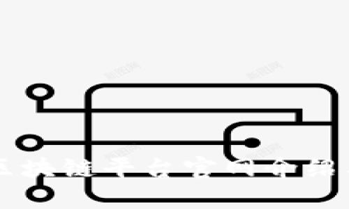四川工行区块链平台官网介绍与使用指南