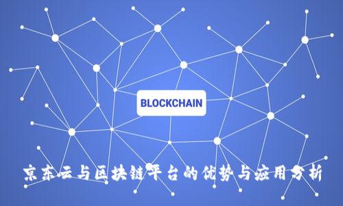 京东云与区块链平台的优势与应用分析