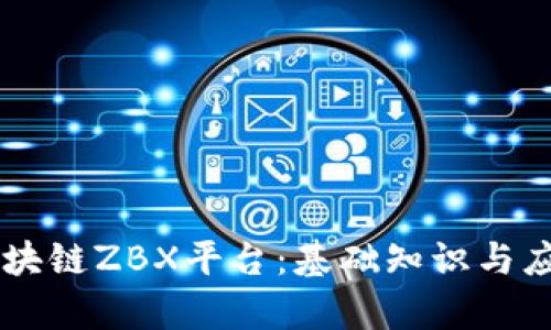 了解区块链ZBX平台：基础知识与应用前景