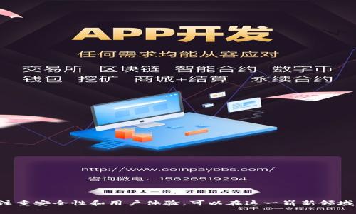 如何使用Java搭建区块链平台的目的与方法

Java区块链, 区块链应用, Java开发, 区块链技术/guanjianci

内容详细介绍：

区块链技术在近年来逐渐走入大众视野，并逐渐成为众多行业的热门话题。随着数字货币、智能合约和去中心化应用等概念的兴起，越来越多的开发者和企业开始关注如何搭建自己的区块链平台。Java作为一种广泛使用的编程语言，因其强大的生态系统和良好的兼容性，成为了许多开发者搭建区块链平台的首选语言之一。那么，使用Java搭建区块链平台的目的是什么？本文将对此进行深入探讨。

一、Java的优势与区块链需求的结合

首先，Java是一种跨平台的编程语言，能够在不同的操作系统上运行。这种特性使得开发者可以将区块链应用轻松部署在各种环境中。随着区块链技术的不断演化，跨平台的能力显得尤为重要，尤其是在需要不同系统交互的场景下。

其次，Java的强类型系统和丰富的库支持能够帮助开发者在构建区块链应用时减少 bug 的产生。区块链技术需要高可靠性和安全性，而Java的设计原则恰好可以在这方面提供支持。此外，Java拥有强大的社区支持，大量的第三方库和工具可以有效地加快开发速度，减少重复造轮子的工作。

再者，在企业级应用中，Java的应用非常广泛，许多大型企业都在使用Java来处理业务逻辑与数据交互。基于这一现状，企业在构建自己的区块链平台时往往会选择Java作为开发语言，以便于后期的维护和集成。

二、构建区块链平台的主要目的

1. 数据透明与公开：区块链最核心的特点就是去中心化和数据透明性。使用Java搭建区块链平台，可以实现对数据的透明管理，所有的交易记录和数据变动都可以被所有参与者实时监控，这样的特性在金融、供应链等领域有着极大的应用潜力。

2. 提高安全性：区块链使用密码学算法来确保数据的安全与防篡改。Java中提供了丰富的安全库，使得开发者可以轻松集成各种加密功能，保护数据不被恶意篡改。

3. 降低成本：企业在传统的业务运营中常常需要多个中介来完成交易。区块链技术通过去中介化的方式，能够显著降低交易费用。使用Java构建区块链平台可以更好地实现这一目标，提高业务效率。

4. 实现智能合约：智能合约是区块链上的自执行合约，能够自动执行合约条款。Java可以搭建智能合约执行环境，为开发者提供了便捷的编程接口，通过 Java 的面向对象和封装特性，使得智能合约的开发变得更加清晰和可维护。

5. 支持去中心化应用：区块链的去中心化特性，使得应用不再依赖于单一的服务提供商。使用Java搭建区块链平台，可以帮助开发者开发出更加灵活、可扩展的去中心化应用，满足不同用户的需求。

三、可能相关问题

在学习和探讨Java搭建区块链平台的过程中，可能会遇到以下五个相关问题：

1. Java区块链的架构设计如何实现？

在设计Java区块链的架构时，首先要明确区块链的基本构成要素，如节点、区块、链和网络等。每一个节点都应该能够存储自己的账本，同时还需要和其他节点进行数据交互。基于Java的网络编程能力，可以使用socket、HTTP等网络协议实现节点间的消息传递。

区块的设计通常包括区块头和区块体，区块头保存了上一个区块的哈希值、时间戳、难度值等，而区块体则包含了交易数据。利用Java的集合框架，可以方便地在区块体中存储交易信息。

链的结构通常采用链表的方式，将每一个新区块通过指针连接到前一个区块，这种结构能够有效保证区块的顺序性及不可篡改性。Java的面向对象思想为设计这些数据结构提供了便利，使得程序的可读性和可维护性得到提升。

2. Java与其他编程语言在区块链开发中的优缺点比较？

在区块链开发中，Java与C  , Python, Go等语言的比较具有重要的参考价值。Java的主要优点包括强大的跨平台能力、丰富的安全库，以及大量的企业级应用支持，这些都使得Java成为开发区块链平台的优秀选择。

相比之下，C  提供了对底层硬件的更高控制，能够性能，适合开发需要高效能的区块链平台。然而，C  的学习曲线较陡，易用性相对较差。

Python有着优雅的语法，非常适合快速开发和原型设计，但在性能上可能不如Java和C  。Go语言则因其并发处理能力强大而受到青睐，尤其适合需要高并发的区块链网络。

综上所述，Java适合于企业开发和大规模应用，而C  、Python与Go各有特点，开发者可以根据具体需求选择合适的语言来搭建区块链平台。

3. 在区块链开发中，安全性如何保障？

安全性是区块链技术的重中之重。在Java区块链开发中，可以通过多种方式来加强系统的安全性。例如，使用Java的安全类库进行数据加密和签名，确保数据在传输过程中的安全性与完整性。

其次，使用共识机制来防范攻击，例如工作量证明（PoW）、权益证明（PoS）等，确保网络中的数据一致性，防止双重支付等问题。

还应关注智能合约的安全性问题，如使用形式化验证、代码审计等，确保合同逻辑不受恶意攻击的影响。

总的来说，安全性保障应该贯穿于区块链开发的每个阶段，从架构设计到编码实现，开发者需时刻保持警惕。

4. 使用Java开发区块链的学习资源有哪些？

随着区块链技术的快速发展，许多学习资源逐渐丰富。对于Java开发者来说，可以通过以下途径获取学习资料：

第一，通过在线课程平台如Coursera、Udacity等可以找到区块链相关的Java课程。许多高校和机构也提供区块链技术的深度讲解。

第二，阅读经典书籍，如《Mastering Bitcoin》、《Blockchain Basics》等，同时也可关注一些关于Java区块链开发的专业书籍，这些书籍提供了理论与实践的全面知识。

第三，参加相关会议和研讨会，可以获取前沿的技术信息和行业动态，与其他开发者的交流也能激发创意，同时建立人际网络。

最后，GitHub上有许多开源项目，开发者可以通过参与这些项目来实践自己的知识，积累经验。通过实践来巩固学习成果，是最有效的学习方法。

5. Java区块链项目的后续维护与升级如何进行？

在完成Java区块链平台的搭建后，后续的维护与升级同样重要。首先，要保持代码的可读性和可维护性，良好的注释和文档非常必要，便于后续开发者理解和修改。

其次，确保代码版本控制，使用Git等工具对项目进行版本管理，可以有效跟踪修改记录。定期的技术审查，发现并修复潜在的缺陷与漏洞。

同时，应该关注用户反馈，及时根据用户需求进行功能迭代。随着市场的变化和技术的发展，区块链平台也需不断更新以保持竞争力。

最后，参与社区和开源项目的更新能帮助开发者保持对行业的敏感度，确保技术的先进性与可持续性。

总结：

区块链技术为数字世界带来了巨大的变革，其去中心化、透明、安全等特性将重新定义许多行业的发展。Java作为一种流行且强大的编程语言，通过合理设计区块链平台的架构、注重安全性和用户体验，可以在这一崭新领域中发挥重要的作用。无论是个人开发者还是企业，使用Java搭建区块链平台都是一个值得深入探索的领域。