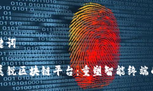 及关键词

紫光展锐区块链平台：重塑智能终端的未来