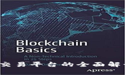 XBEX区块链交易平台的全面解读与投资指南