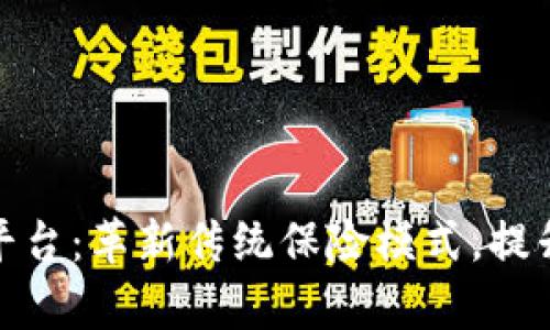 和关键词：

区块链海事保险平台：革新传统保险模式，提升海洋业务安全性