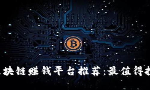 2019年区块链赚钱平台推荐：最值得投资的项目