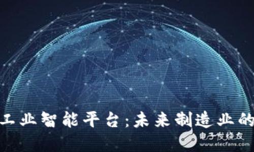 : 区块链工业智能平台：未来制造业的变革之路
