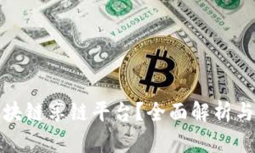 什么是区块链享链平台？全面解析与应用案例