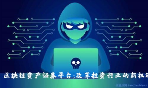 : 区块链资产证券平台：改革投资行业的新机遇