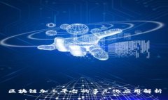 区块链加工平台的多元化应用解析