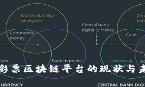 : 国家彩票区块链平台的现状与未来展望